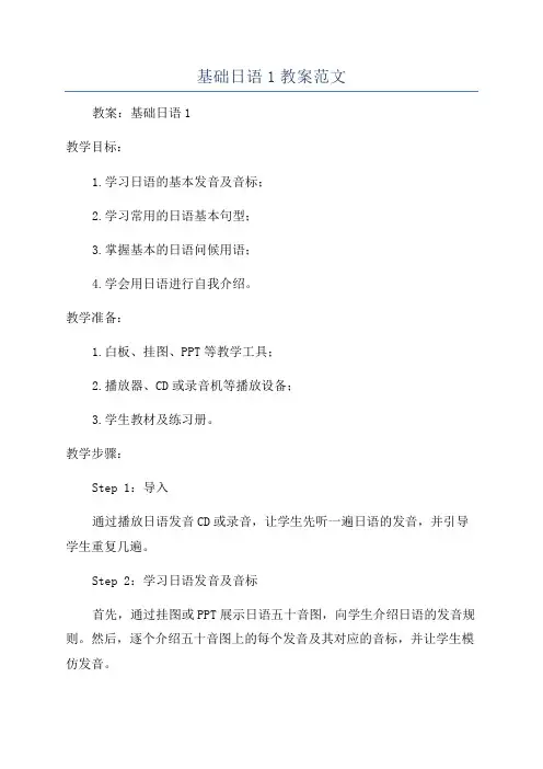基础日语1教案范文