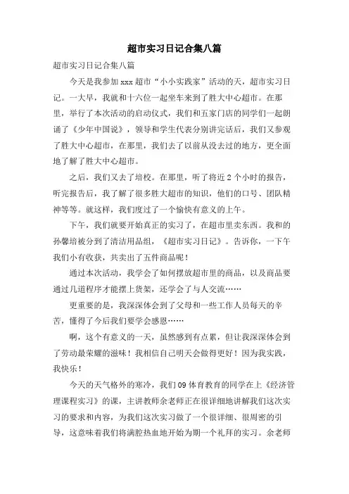 超市实习日记合集八篇
