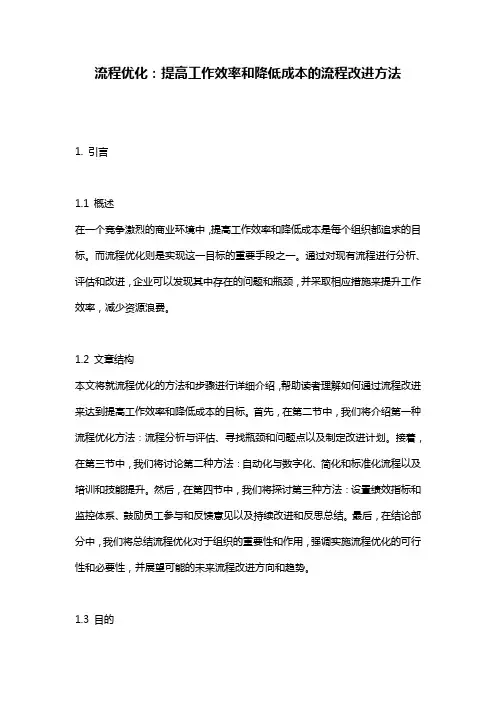 流程优化：提高工作效率和降低成本的流程改进方法