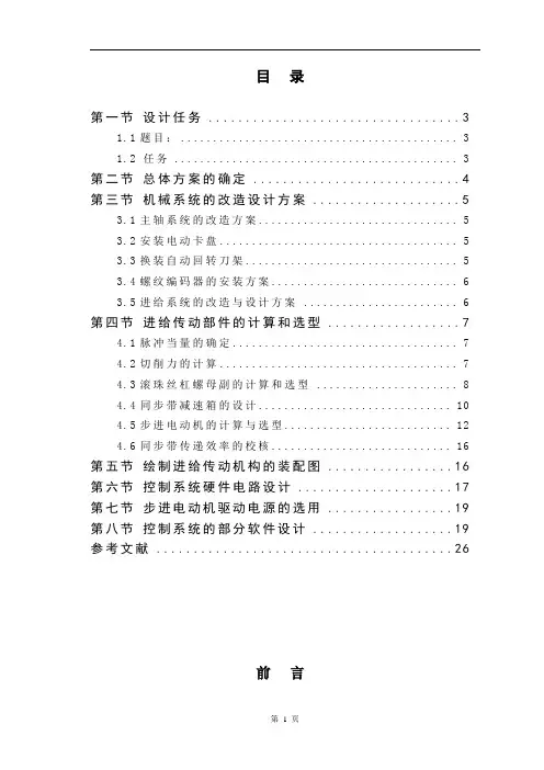 C6140普通车床数控化改造设计