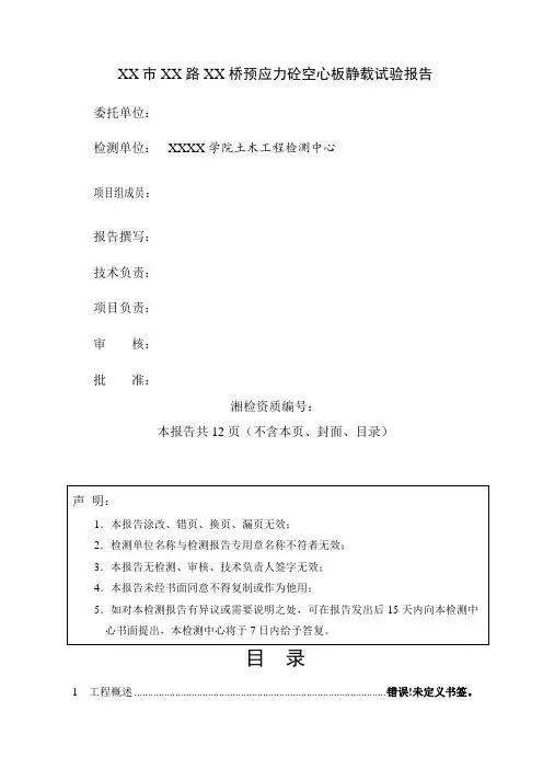 20m预应力砼空心板静载试验报告