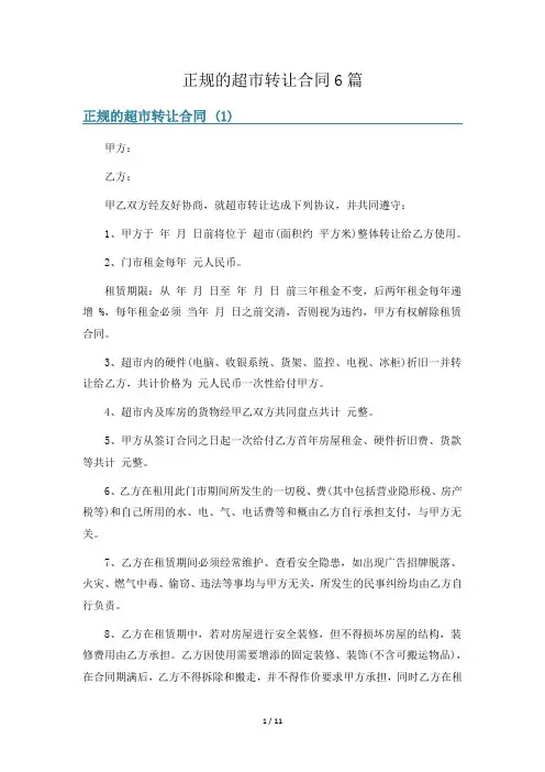 正规的超市转让合同6篇