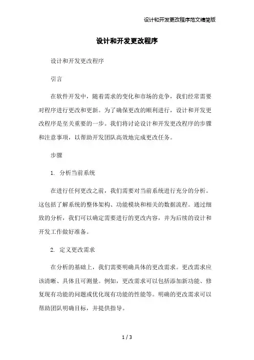 设计和开发更改程序范文精简版