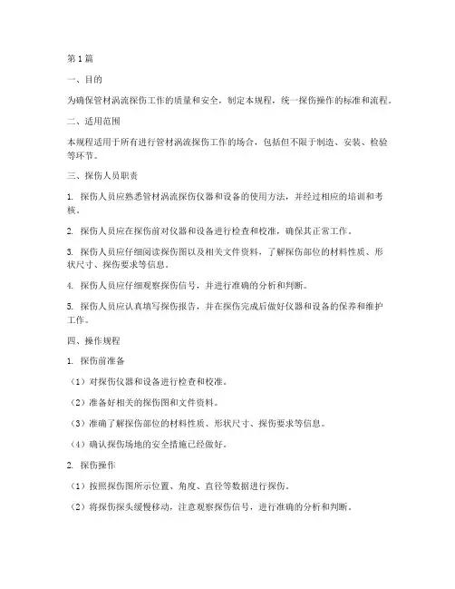 管材涡流探伤操作规程(3篇)