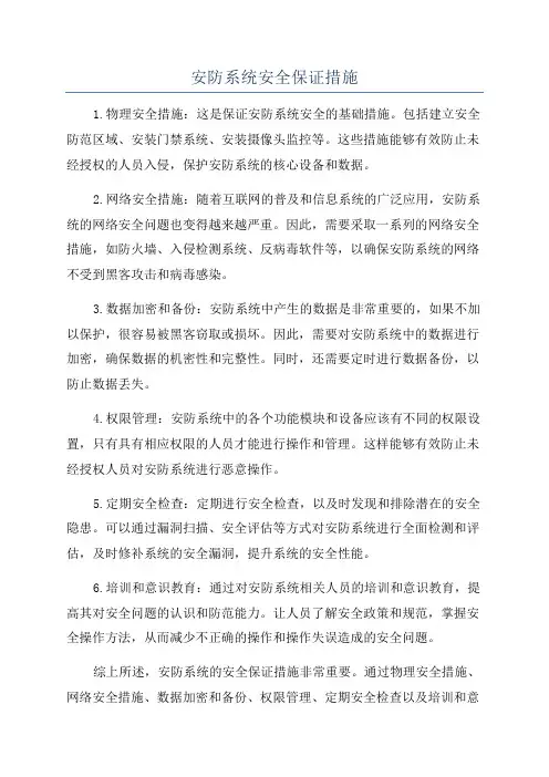 安防系统安全保证措施