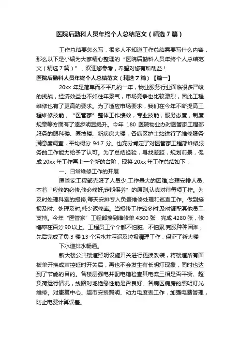 医院后勤科人员年终个人总结范文（精选7篇）