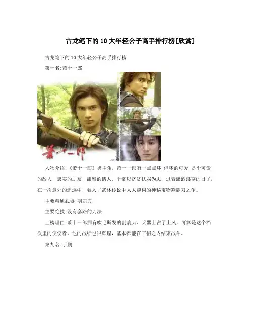 古龙笔下的10大年轻公子高手排行榜[欣赏]