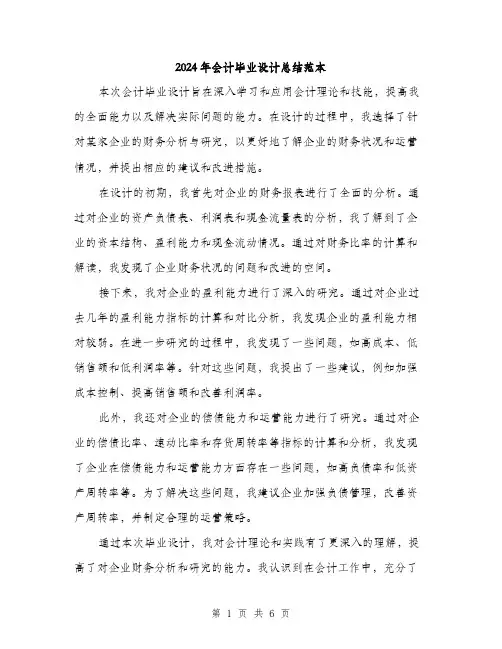 2024年会计毕业设计总结范本(三篇)