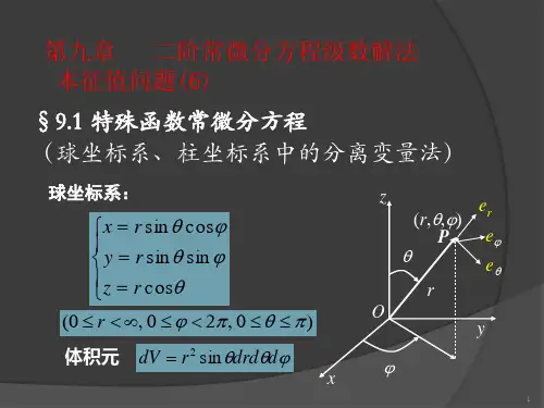 数学物理方法课件：9-二阶常微分方程级数解法_本征值问题