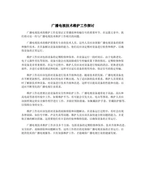 广播电视技术维护工作探讨