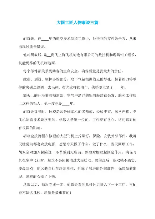 大国工匠人物事迹三篇