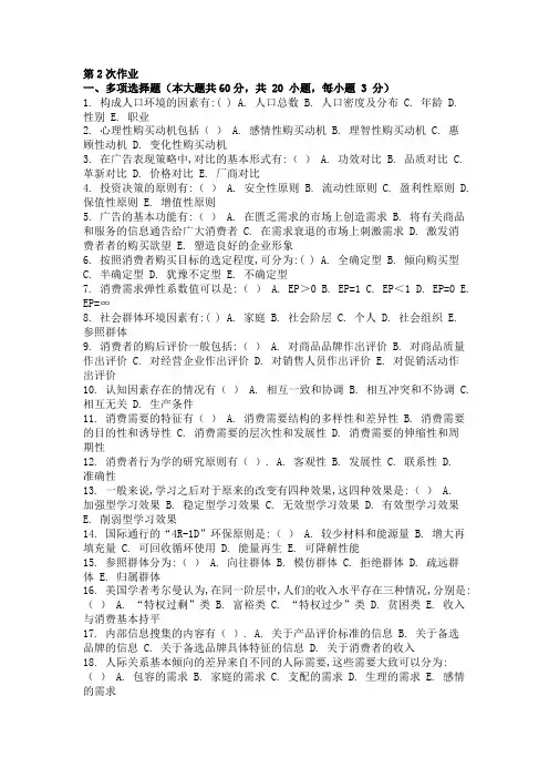 消费者行为学 ( 第2次 )