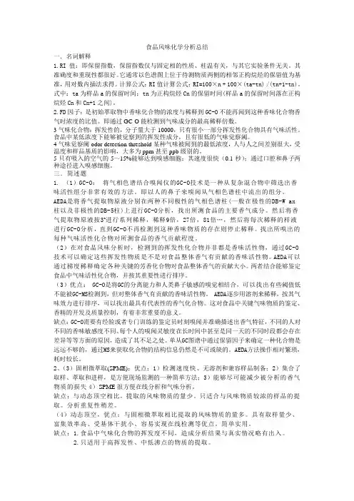 食品风味化学分析总结