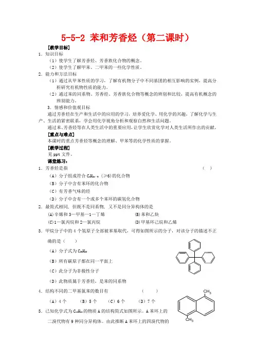 高中化学 《芳香烃》教案2 新人教版选修5