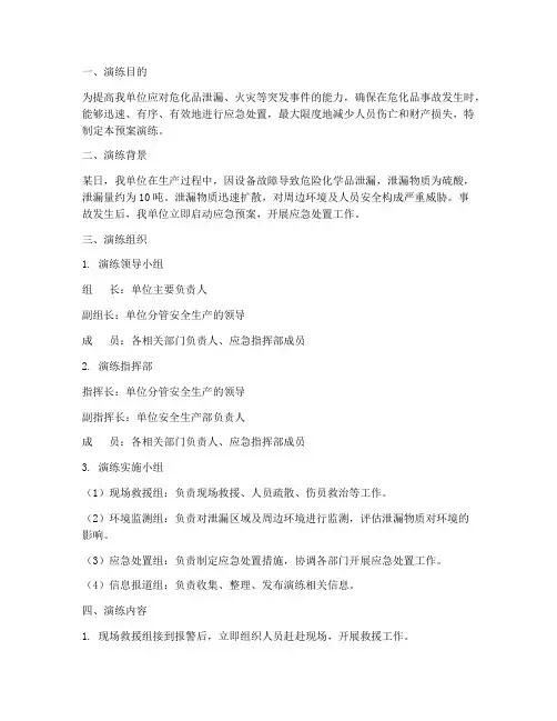 危化品应急处置预案演练