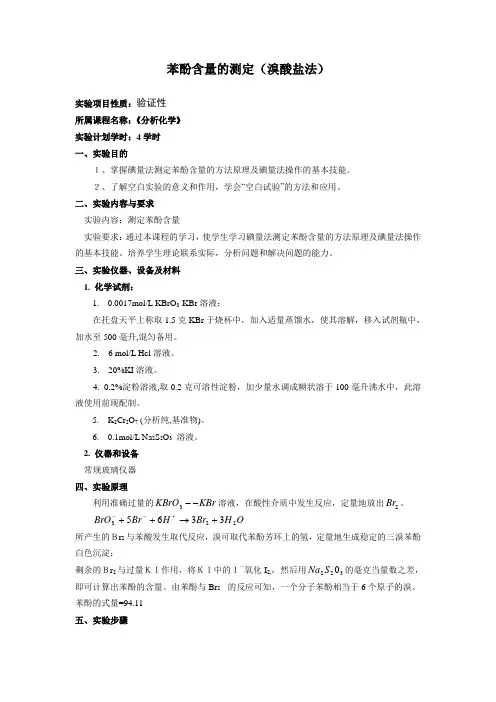 苯酚含量的测定(溴酸盐法)(精)