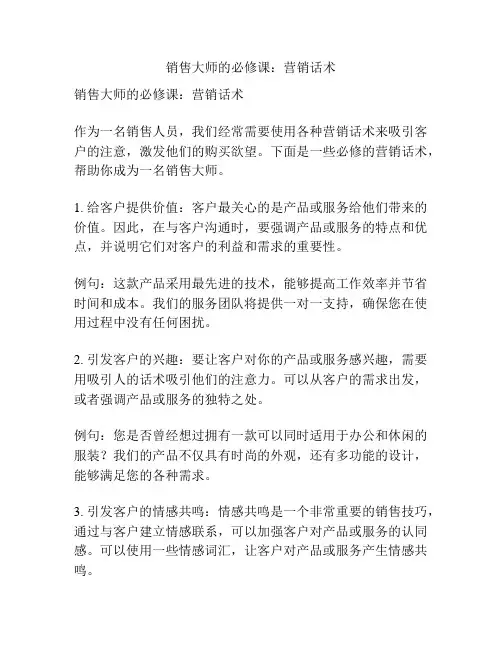 销售大师的必修课：营销话术