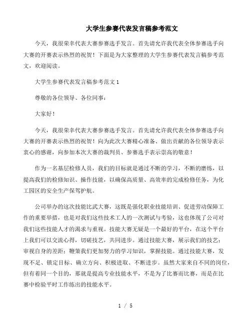 大学生参赛代表发言稿参考范文