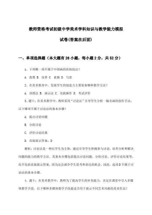 初级中学美术教师资格考试学科知识与教学能力试卷及答案指导