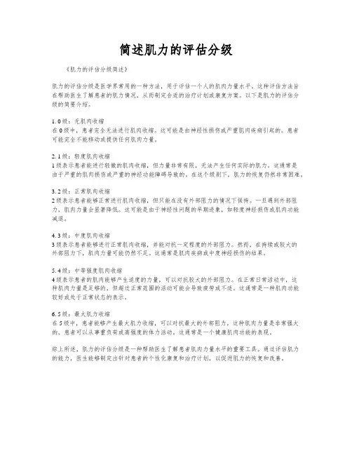 简述肌力的评估分级