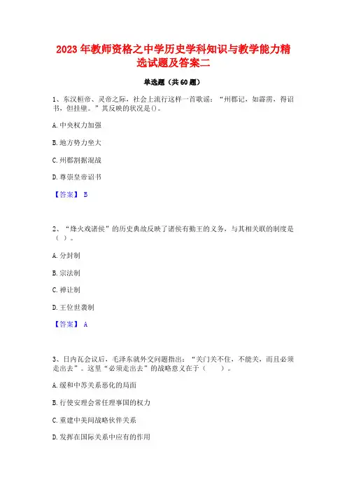 2023年教师资格之中学历史学科知识与教学能力精选试题及答案二