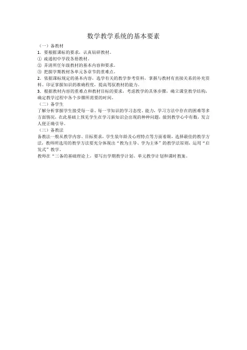 数学教学系统的基本要素