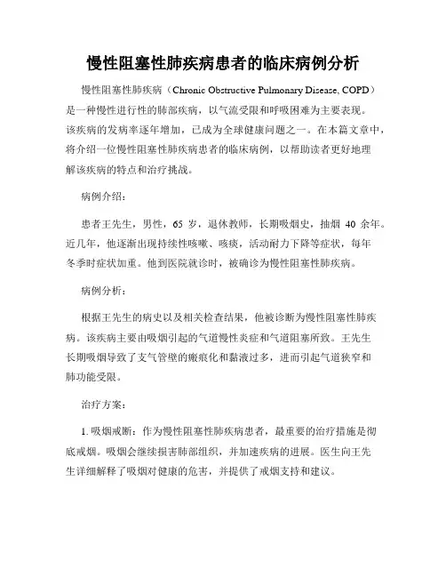慢性阻塞性肺疾病患者的临床病例分析