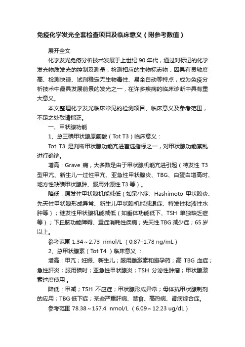 免疫化学发光全套检查项目及临床意义（附参考数值）