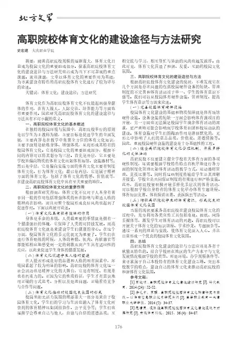 高职院校体育文化的建设途径与方法研究