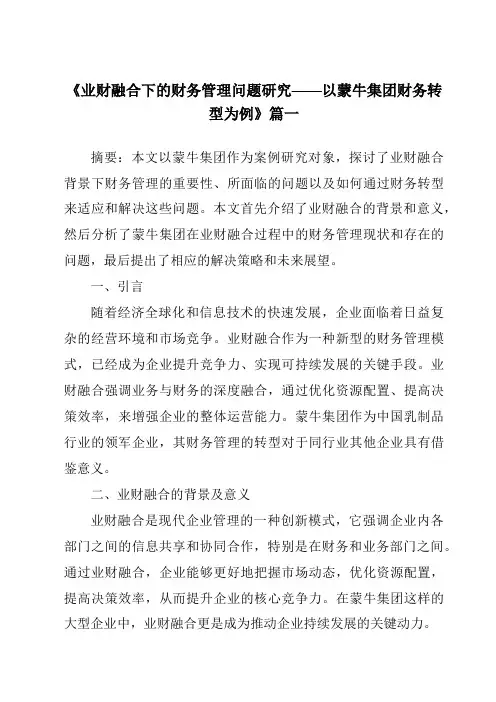 《2024年业财融合下的财务管理问题研究——以蒙牛集团财务转型为例》范文