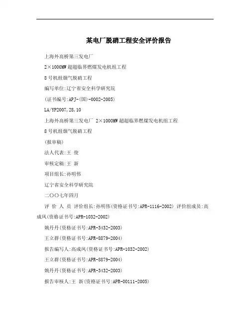 某电厂脱硝工程安全评价报告