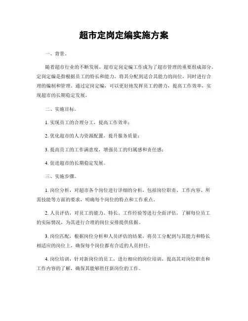 超市定岗定编实施方案