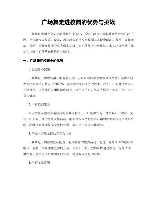广场舞走进校园的优势与挑战