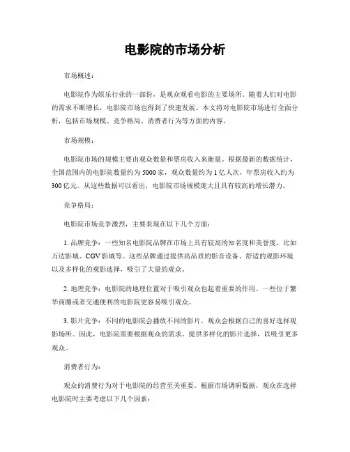 电影院的市场分析