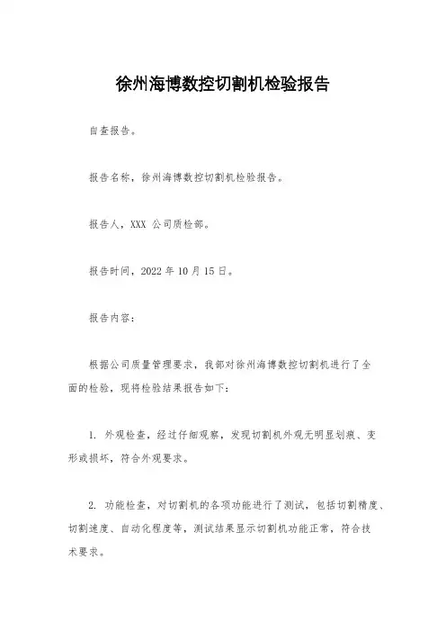 徐州海博数控切割机检验报告