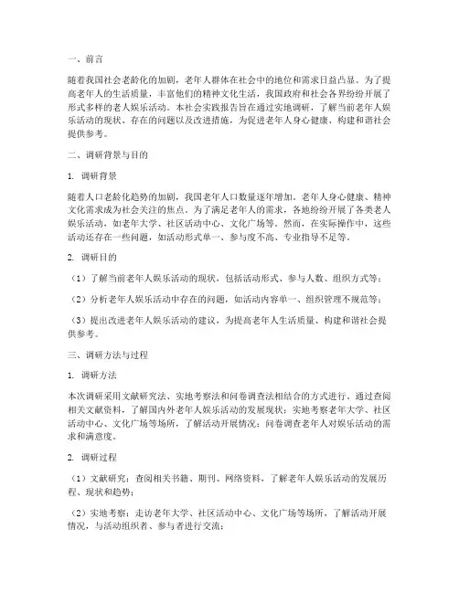 社会实践报告老人娱乐