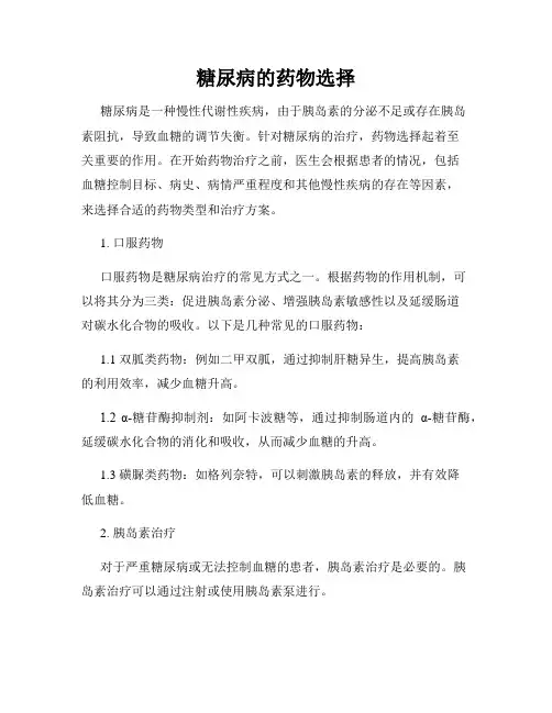 糖尿病的药物选择