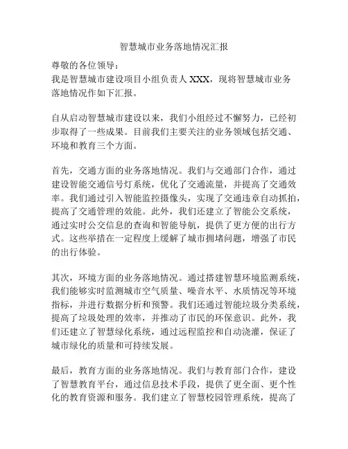 智慧城市业务落地情况汇报