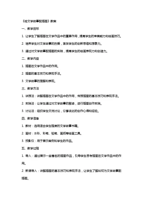 《给文学故事配插图》教案