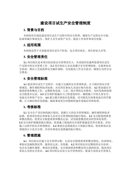 建设项目试生产安全管理制度