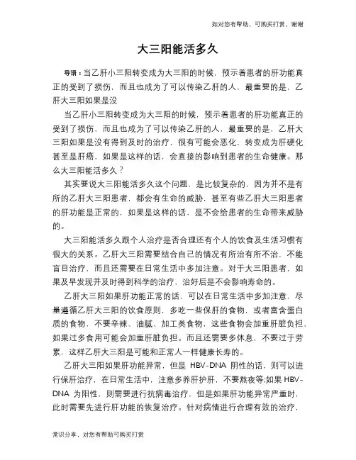 大三阳能活多久