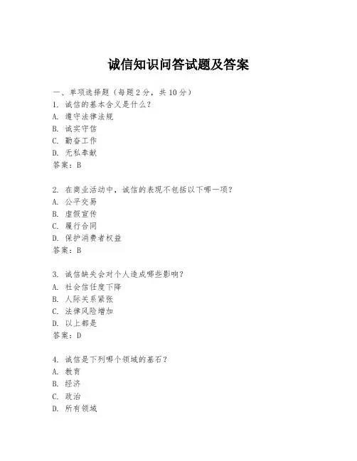 诚信知识问答试题及答案