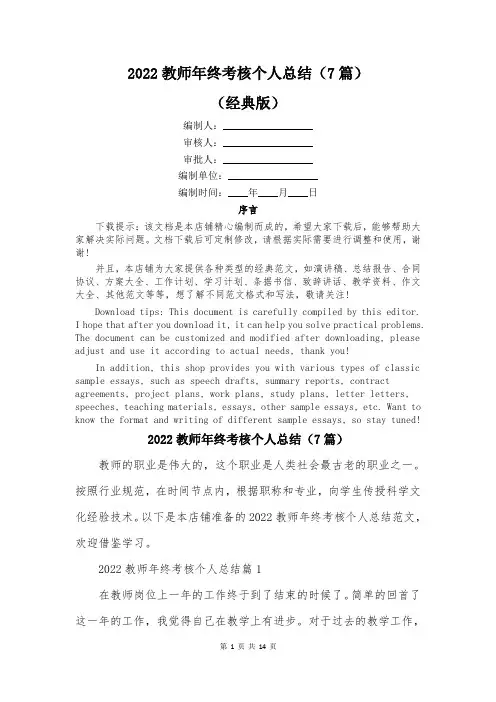 2022教师年终考核个人总结(7篇)