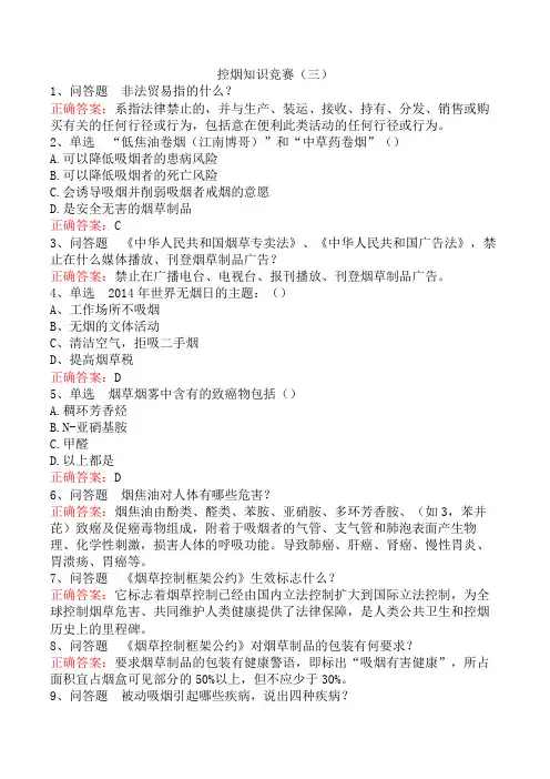 控烟知识竞赛(三)