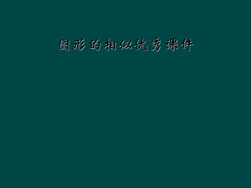 图形的相似优秀课件
