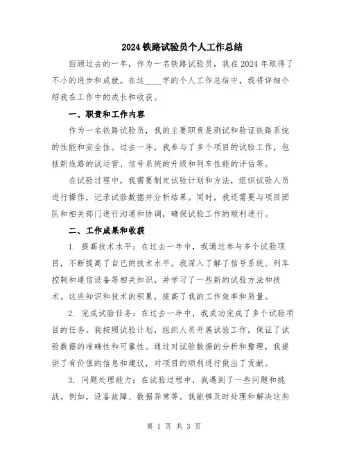 2024铁路试验员个人工作总结