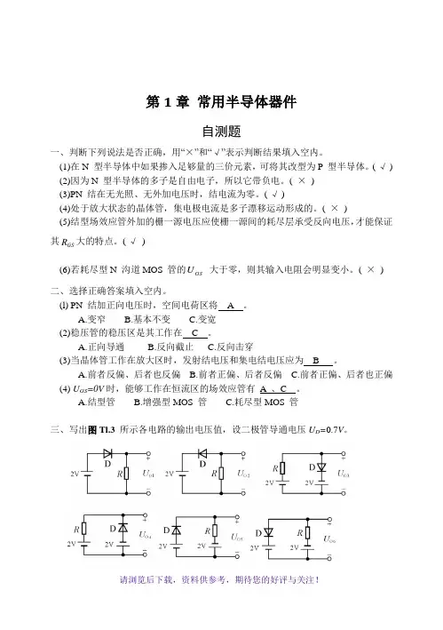 模拟电子技术基础(第四版)习题解答