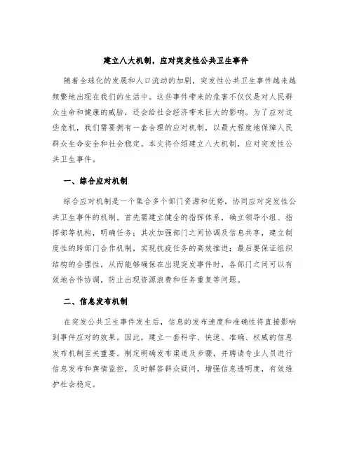 建立八大机制,应对突发性公共卫生事件