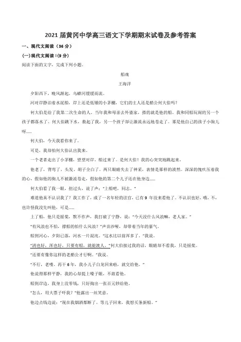 2021届黄冈中学高三语文下学期期末试卷及参考答案