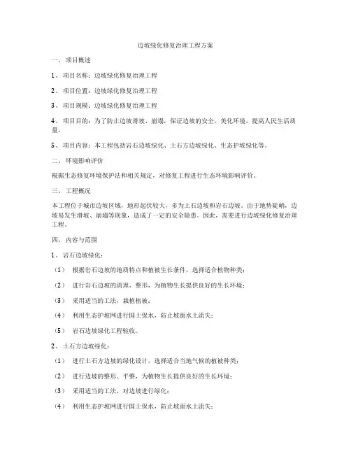 边坡绿化修复治理工程方案